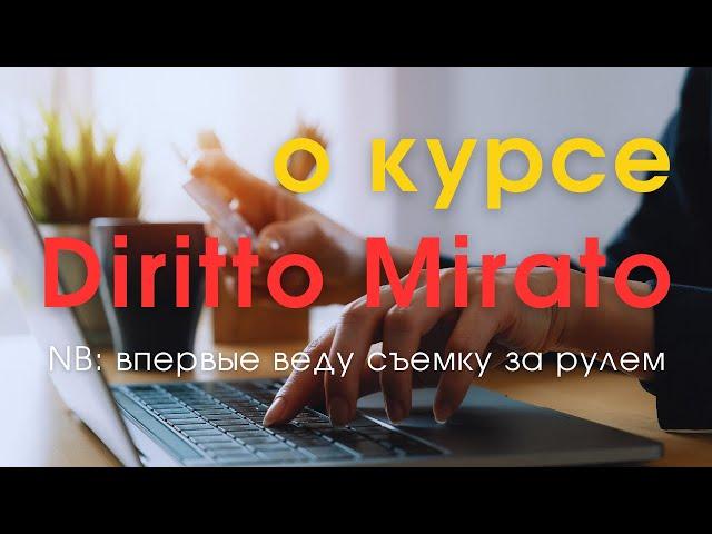 Кратко о курсе "Diritto Mirato". Первый блин комом - съемка за рулем;)