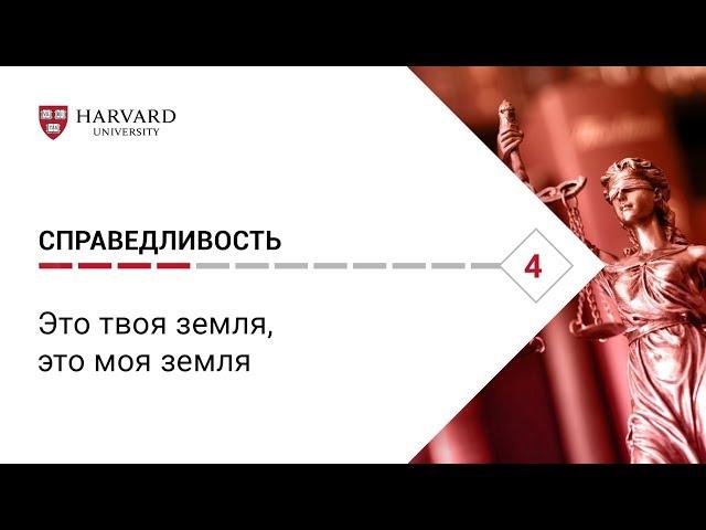 Справедливость: Лекция #4. Это твоя земля, это моя земля [Гарвард]