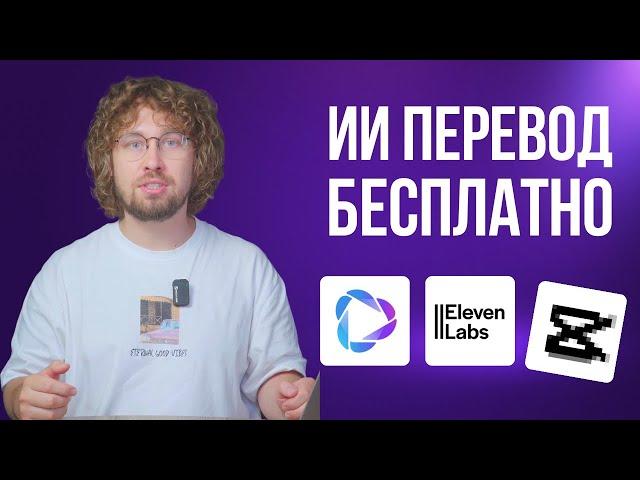 Бесплатные нейросети для перевода ВИДЕО | HeyGen | ElevenLabs | Cap…