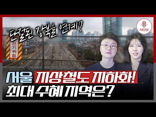 서울 지상 철도 지하화의 수혜지역은 용산 아니고 '서남권'입니다!