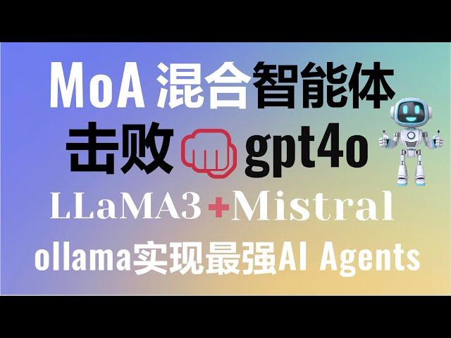 MoA智能体击败gpt4o！ollama本地配置开源大模型实现混合智能体，打造超越autogen和langchain的最强AI Agents！#moa #gpt4o #aiagents #AI智能体