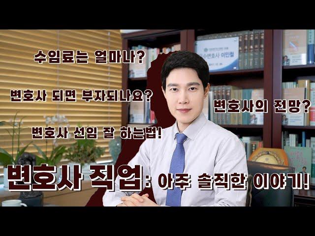 #서울지방변호사회 #변호사 에 대한 아주 솔직한 이야기 :)
