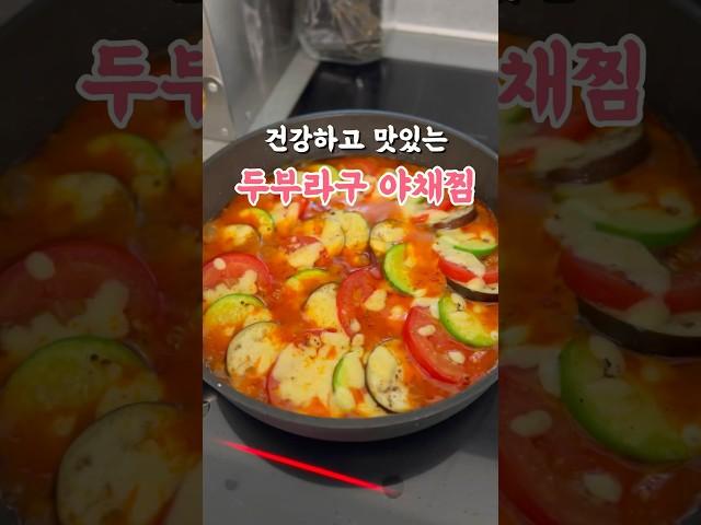 건강라고 맛있게 두부라구 야채찜 !! #편스토랑#윤유선#레시피 #집밥 #다이어트#건강식