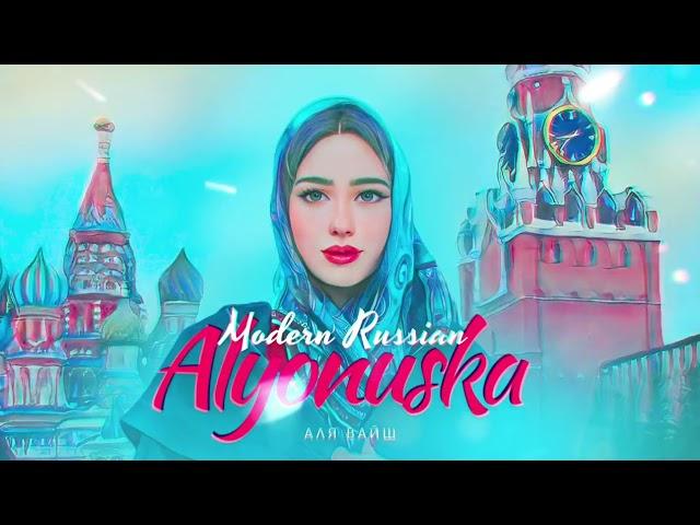Аля Вайш — Modern Russian Alyonushka (Премьера трека, 2023)