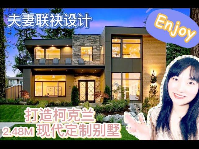 【西雅图买房|美国购房】抓住夏天尾巴，子君带来豪宅鉴赏 - 夫妻联袂设计打造柯克兰 $2.48M 现代别墅