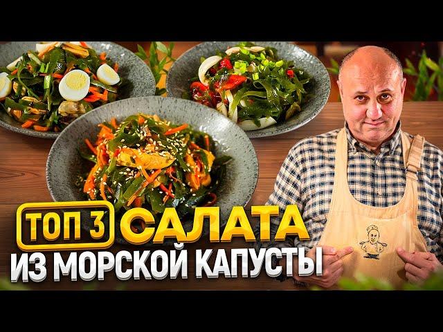 ТОП-3 быстрых САЛАТА из МОРСКОЙ КАПУСТЫ: с курицей, с кальмаром и с мидиями! РЕЦЕПТЫ от Лазерсона