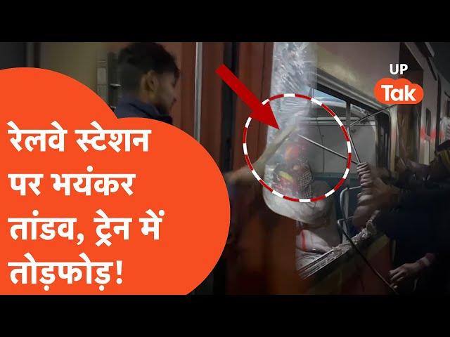 Antyoadaya Express Ruckus Video:ट्रेन के बस्ती स्टेशन पहुंचते ही शुरू हो गया बवाल फिर जो हुआ..