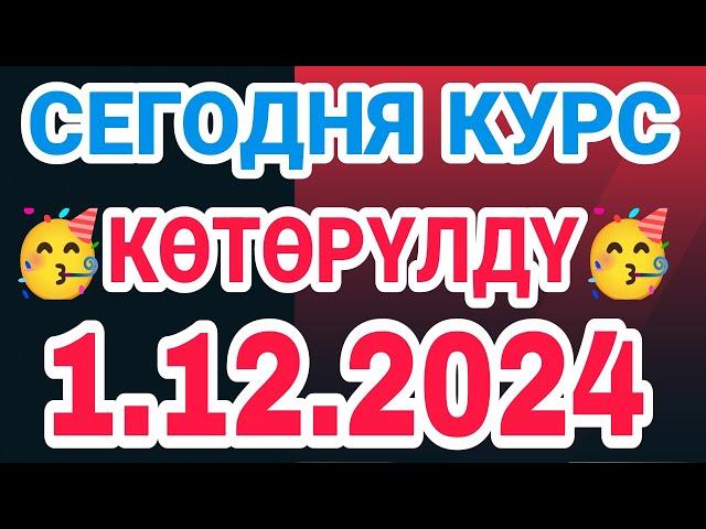 курс Кыргызстан  курс валюта сегодня 1.12.2024 курс рубль