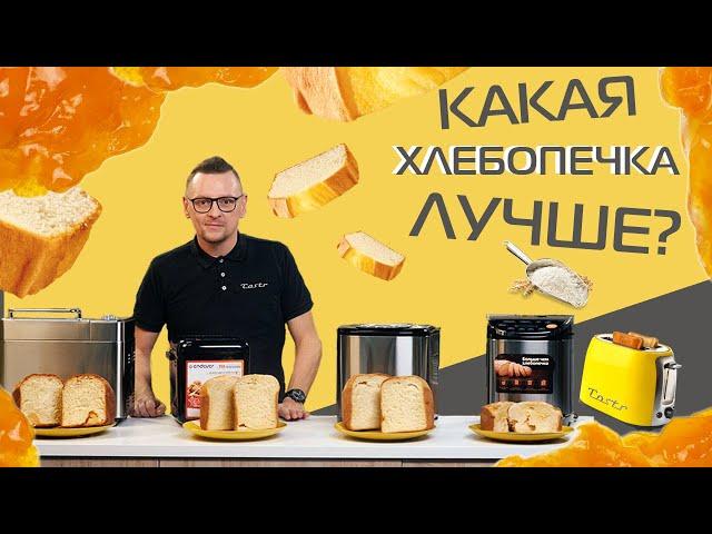 Битва хлебопечек. Midea, Kitfort, Starwind, Endever: кто кого?