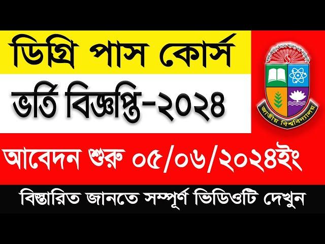 ডিগ্রি ভর্তি ২০২৩-২৪ || Degree pass course admission 2024