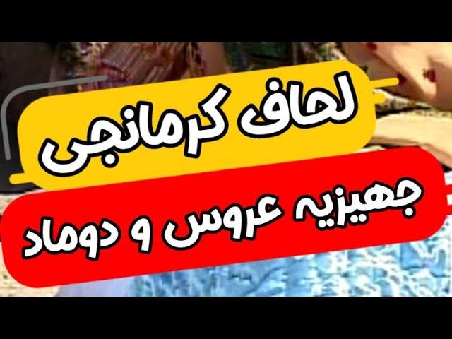 جهیزیه لحاف و دوشک عروس و داماد به سبک کرمانجی(روستای عمارت)، تهیه‌کننده و کارگردان جواد خانی ۱۳۸۸