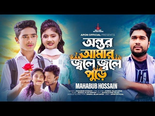 অন্তর আমার জ্বলে জ্বলে পুড়ে l Mahabub Hossain l Antor Amar Jole Jole Pure l Vairal Song 2023