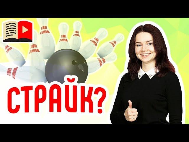 Что такое страйк на YouTube и как его избежать? Узнайте, что нужно сделать, чтобы не получить страйк