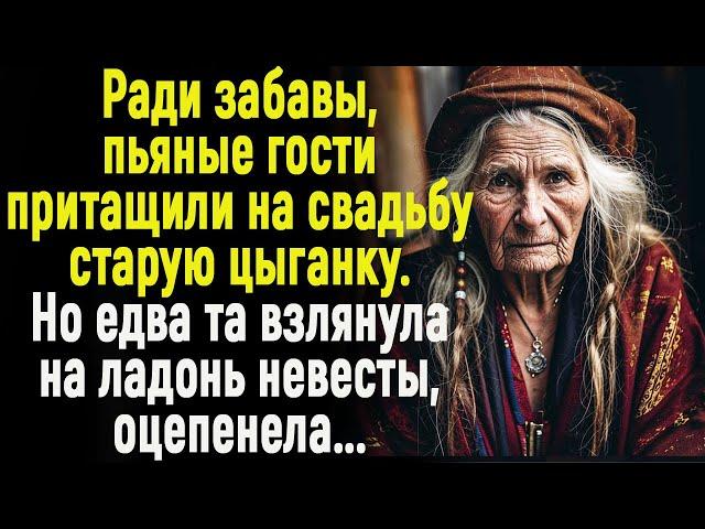 Ради забавы пьяные гости притащили на свадьбу цыганку. Но едва та взглянула на ладонь невесты...