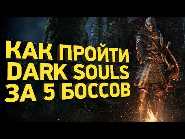 Как пройти Dark Souls за 18 минут | Разбор спидрана