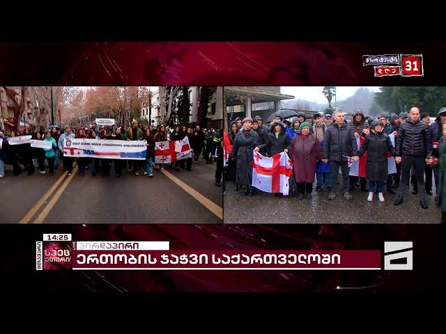 მსვლელობა წალენჯიხაში | მოქალაქეები ზუგდიდში ცოცხალ ჯაჭვს შეუერთდებიან