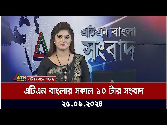 এটিএন বাংলার সকাল ১০ টার সংবাদ। ২৫-০৯-২০২৪ । Bangla Khobor | Ajker News