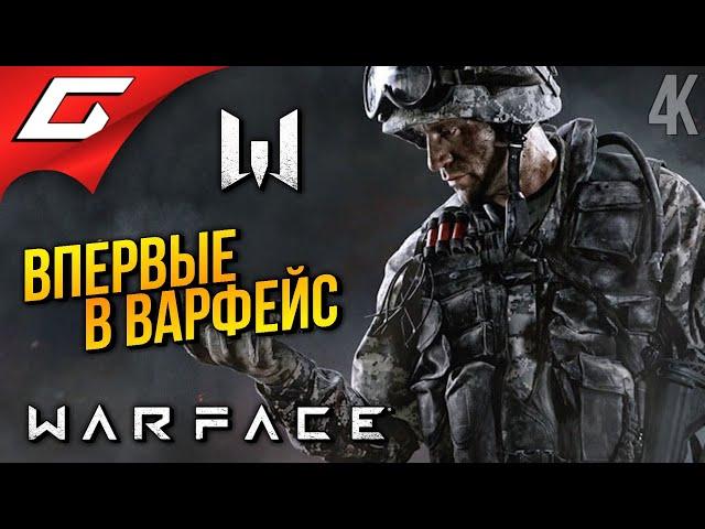 ВПЕРВЫЕ ИГРАЮ в ВАРФЕЙС!  WARFACE