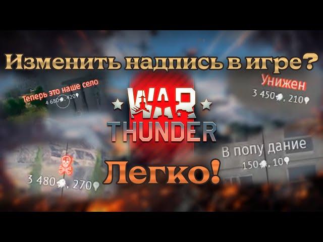 Как изменить надписи в Вар Тандер? Легко! | War Thunder