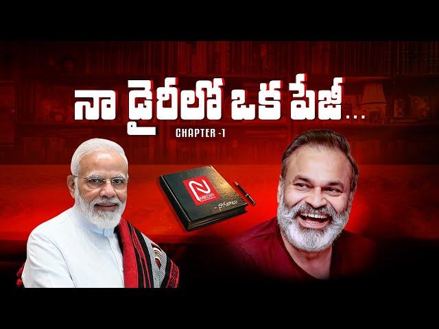 నా డైరీలో ఒక పేజీ! Naa Diary lo Oka Page |  Chapter 1 | Narendra Modi | Nagababu || @NmediaENT