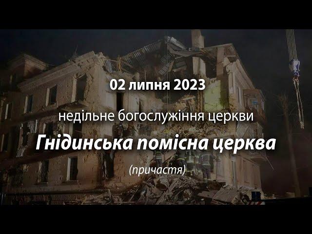 2023.07.02 Гнідинська Помісна Церква | Давидюк В. / причастя /