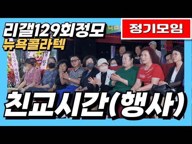 행사#리갤129회정모#뉴욕콜라텍#엇박#엇박부르스#테크노엇박#사박부르스#잔발#4박짝잔발#246#리듬짝#중박#모방과창조영상기획(K-DanceVideoStudio)