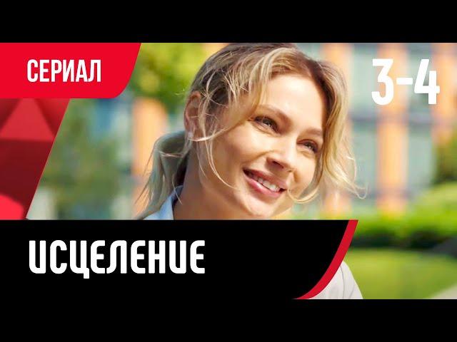  Исцеление 3 и 4 серия (Сериал, Мелодрама) смотри онлайн бесплатно