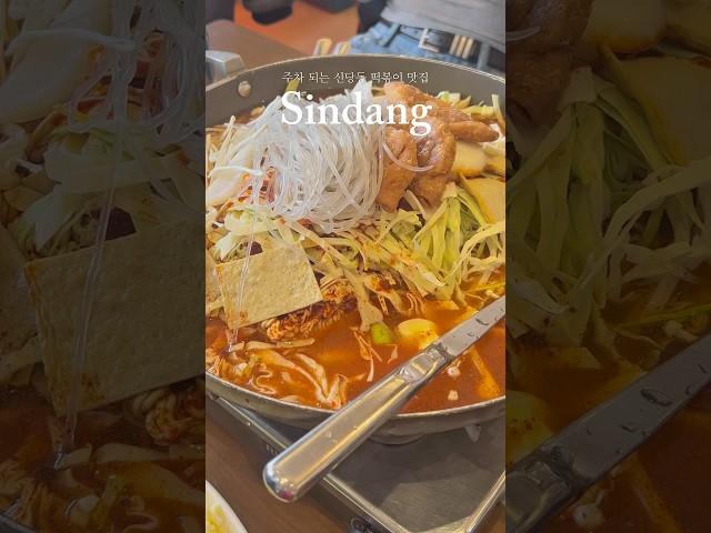 신당동 아이러브떡볶이