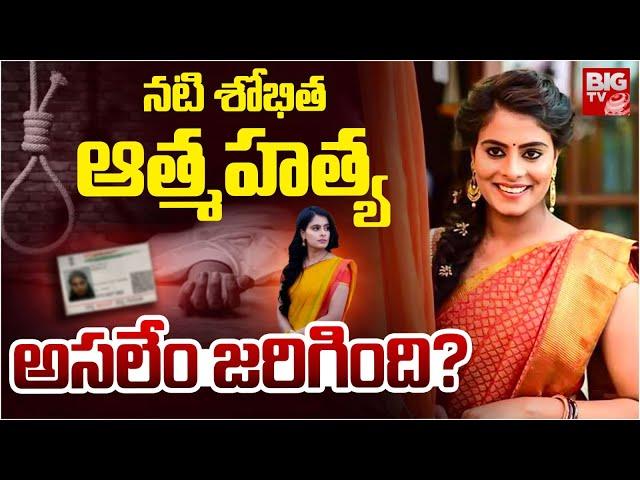 Reasons Behind Brahmagantu Serial Actress Shobitha Shivanna Incident | కారణం ఇదే? BIG TV