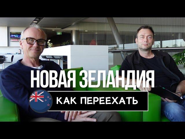 Как Переехать в НОВУЮ ЗЕЛАНДИЮ | Интервью с Иммиграционным Консультантом