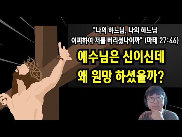 예수님은 왜 "어찌하여 저를 버리셨습니까?" 라고 원망하신걸까?