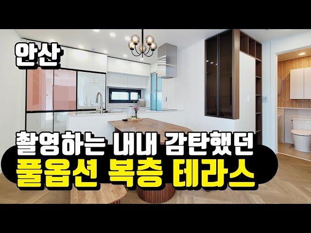 안산 유일 1세대 역대급!! 최고급 풀옵션 복층빌라!! 멋진테라스도 옵션!!