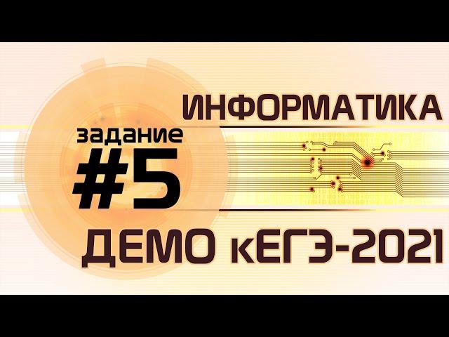 Решение задания №5. Демо ЕГЭ по информатике - 2021