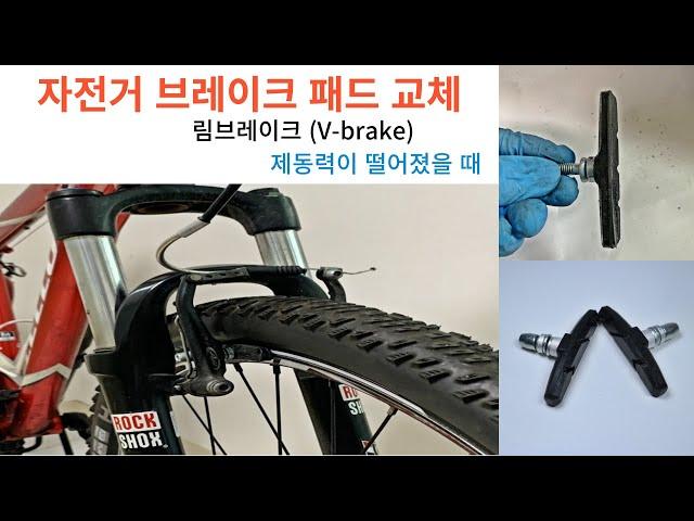 MTB 자전거 V-브레이크 림브레이크 패드 교체 방법 및 센터 조정 방법