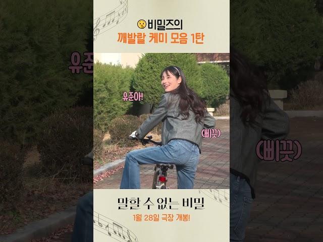 [말할 수 없는 비밀] 비밀즈의 깨발랄 케미 모음 1탄