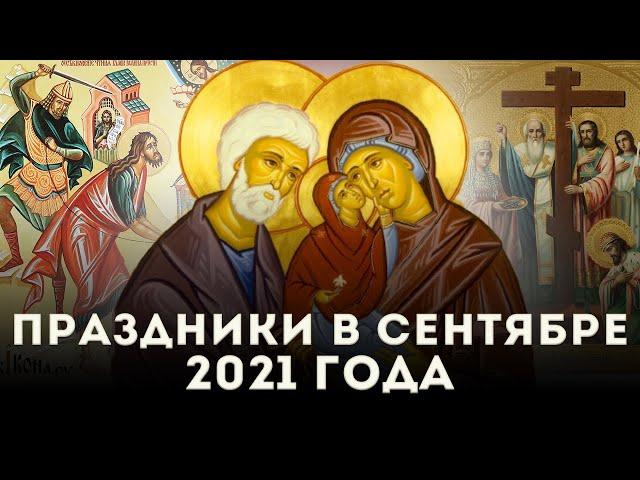 Праздники в сентябре 2021 года в Украине: опубликован православный церковный календарь