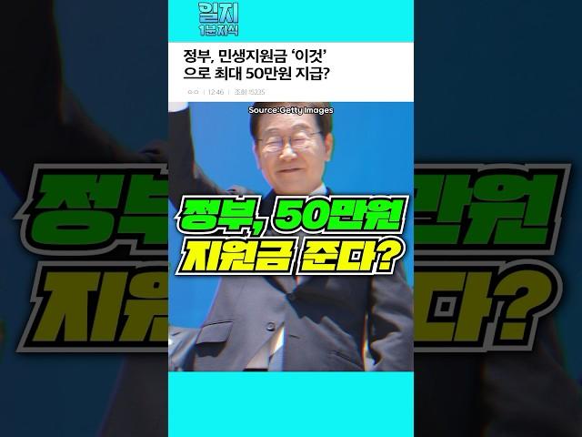 정부, 민생지원금 50만원 준다!?