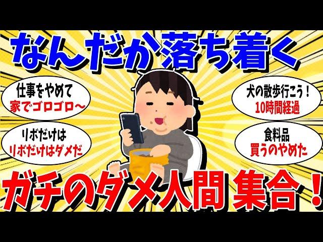 【ガルちゃん 有益トピ】ガチのダメ人間さん集合