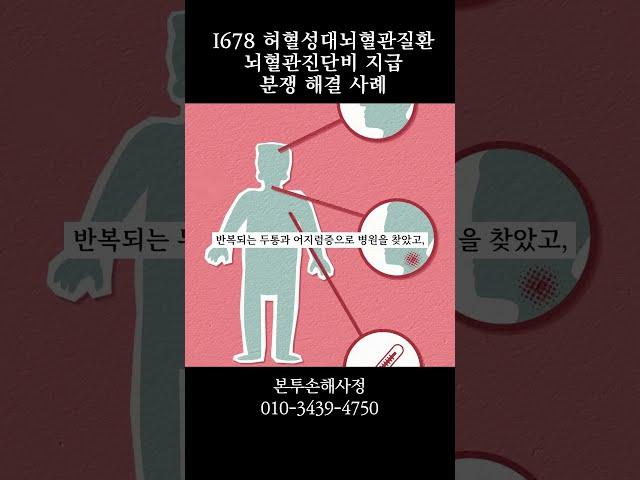 허혈성대뇌혈관질환 뇌혈관진단비 지급 분쟁 해결 사례 #허혈성대뇌혈관질환 #I678 #보험금거절 #뇌혈관질환진단비 #손해사정 #본투손해사정 #보험금청구 #진단비지급