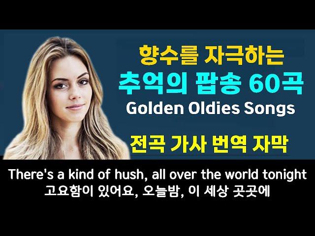 향수를 자극하는 추억의 팝송 60곡, 7080 팝송, 전곡 가사 번역 자막, High Fidelity Sound, 7080 팝송, Golden Oldies Songs,,