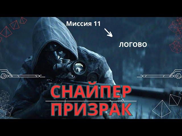 Прохождение Sniper Ghost Warrior 3 Миссия 11 Логово #sniperghost #firstdark