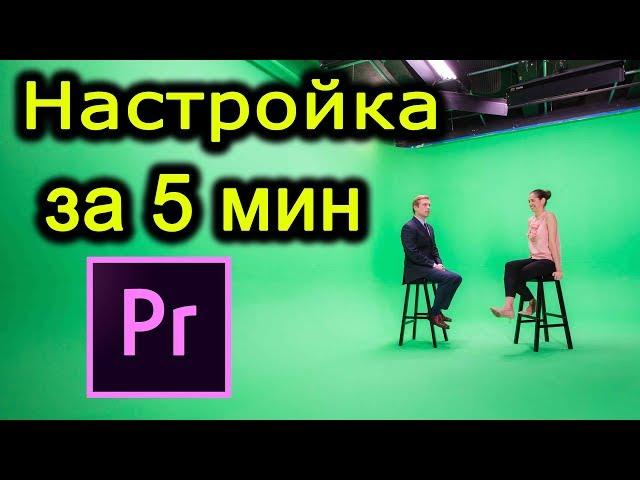 Удаление зеленого фона в Premiere pro за 5 минут!