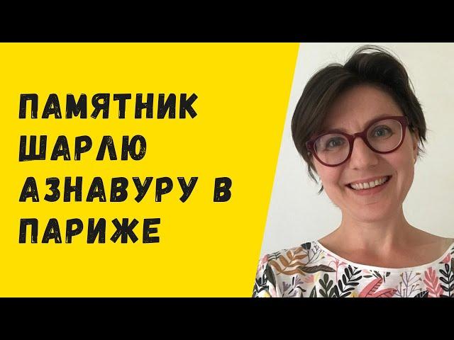 Памятник Шарлю Азнавуру в Париже