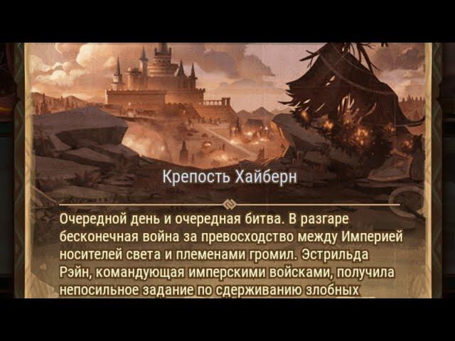 Afk Arena: Крепость Хайберн