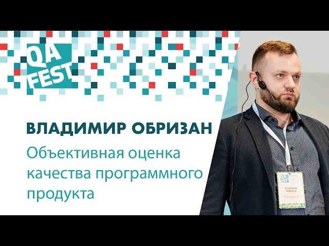 Объективная оценка качества программного продукта - Владимир Обризан. QA Fest 2018