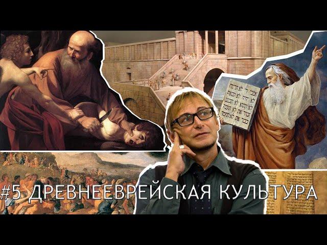 Древнееврейская культура: часть 1.  Лекция 8