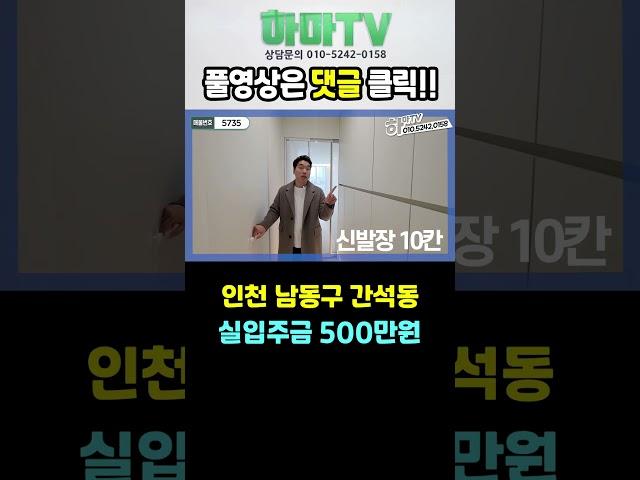 실입주금5백만원! 요즘 트렌드는 이런 도시형아파트 입니다! 간석동 럭셔리 하우스~ /5735 #shotrs