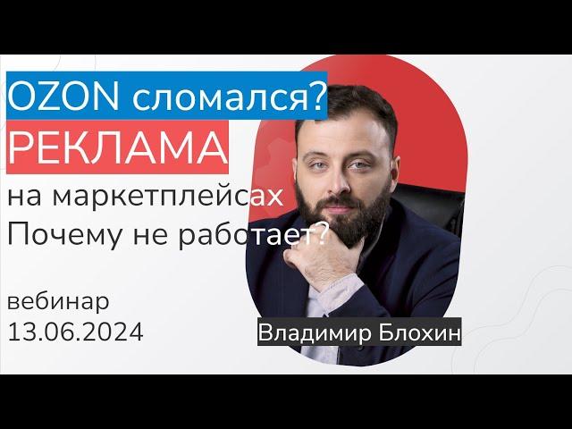 Почему реклама на OZON не работает? - вебинар сегодня в 15:00