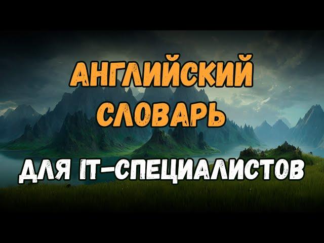  Технический английский для IT | Английские слова для программистов