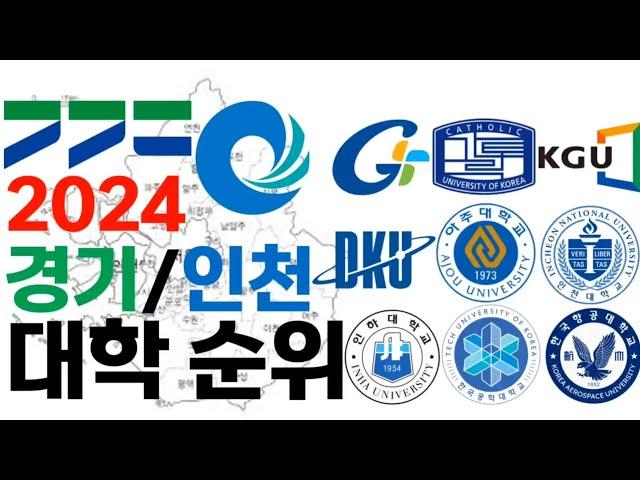 2024 수도권 (경기도, 인천광역시)의 대학 순위에 대해 알아보자!